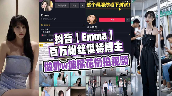 抖音【Emma】百万粉丝模特博主，做外w被探花偷拍视频